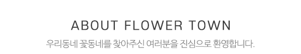 우리동네꽃동네_메인상단_제목